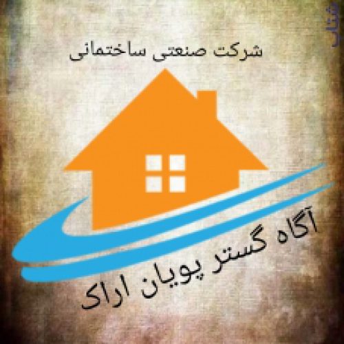 خدمات صنعتی ساختمانی آگاه گستر پویان اراک