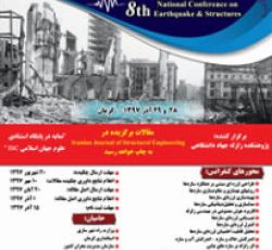 هشتمین کنفرانس ملی زلزله و سازه جهاد دانشگاهی کرمان