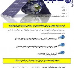 آموزش طراحی و اجرای نیروگاه خورشیدی