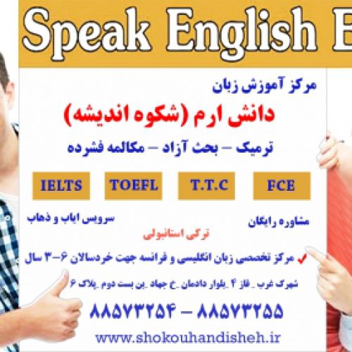 مرکز تخصصی آموزش زبان دانش ارم (شکوه اندیشه)