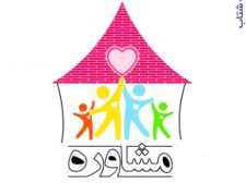 کلینیک مددکاری اجتماعی سَتاره شیراز