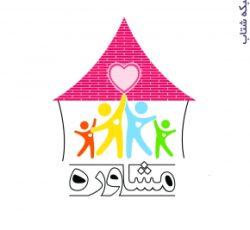 کلینیک مددکاری اجتماعی سَتاره شیراز