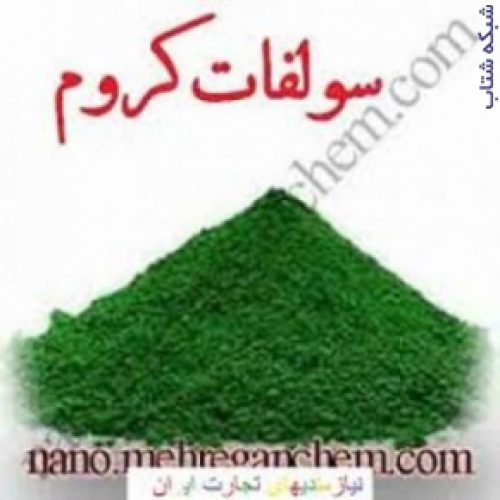 فروش سولفات کروم chromium sulfate