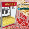 پاپ کورن ساز شهربازی