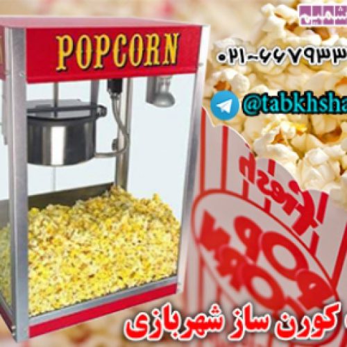 پاپ کورن ساز شهربازی