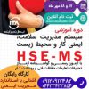 دوره آموزشی ایمنی,بهداشت,محیط زیست (HSE-MS)