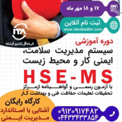 دوره آموزشی ایمنی,بهداشت,محیط زیست (HSE-MS)