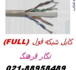 فروش کابل شبکه full  اورجینال تهران-88958489