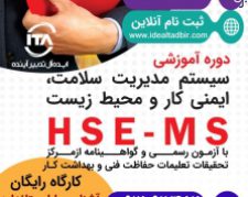 دوره آموزشی HSE_MS