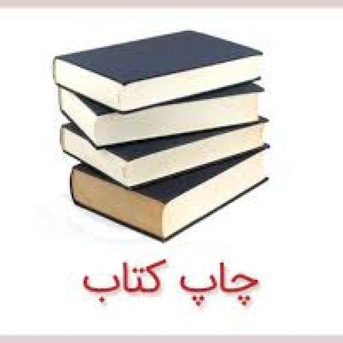 چاپ و ویراستاری تخصصی کتاب