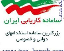 سامانه کاریابی و استخدام ایران