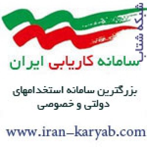 سامانه کاریابی و استخدام ایران