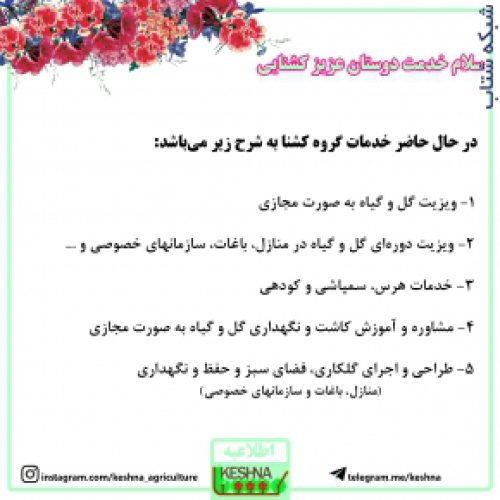 خدمات گل و گیاه کشنا(کشاورزی نوین ایران)