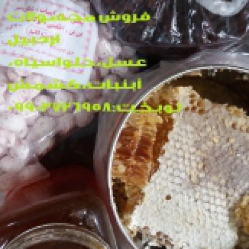 فروش عمده سوغات اردبیل(عسل طبیعی سبلان-حلوای سیاه-انواع آبنبات چای )
