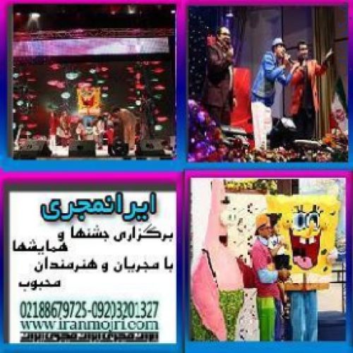 ایرانمجری برگزاری همایش و جشن با مجریان و هنرمندان محبوب