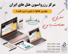 سایت رزرو هتل های مشهدوایران