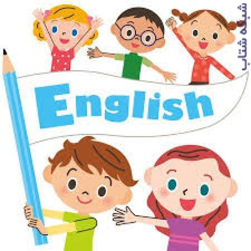 آموزش زبان انگلیسی برای کودکان در کرج