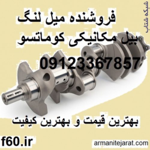 فروشنده بیل مکانیکی کوماتسو