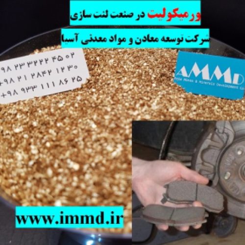 فروش ورمیکولیت در صنعت لنت سازی