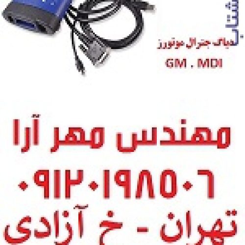 دیاگ جی ام یا دیاگ جنرال موتورز MDI GM