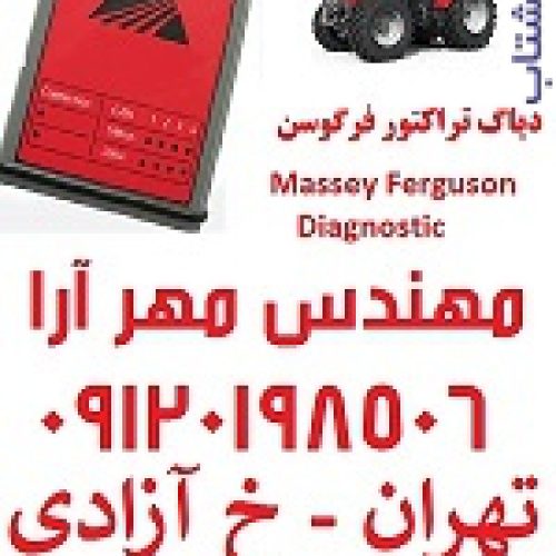 دیاگ تراکتور فرگوسن Massey Ferguson