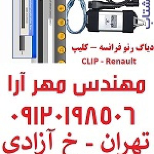 دیاگ رنو فرانسه Renault CAN Clip