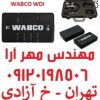 دیاگ سیستم ترمز وابکو WABCO