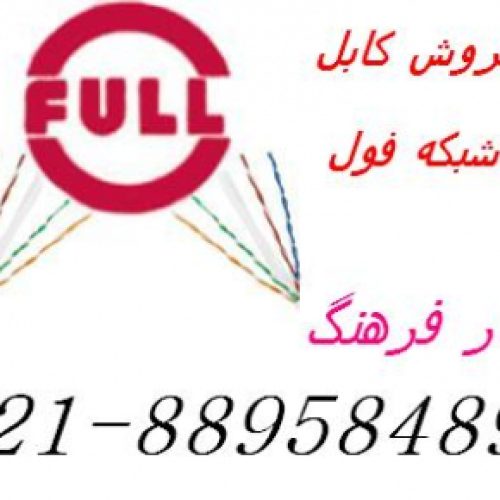 نماینده کابل شبکه فول کابل فول full – 88958489