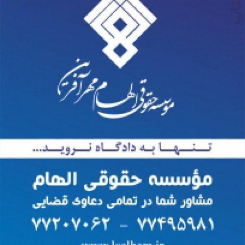 موسسه حقوقی الهام مهرآفرین