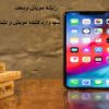 فروش ویژه گوشی به قیمت عمده در سایت vosat-mobile.ir