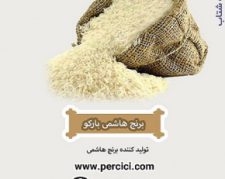 خرید و فروش فوق العاده برنج ایرانی در پرسی سی
