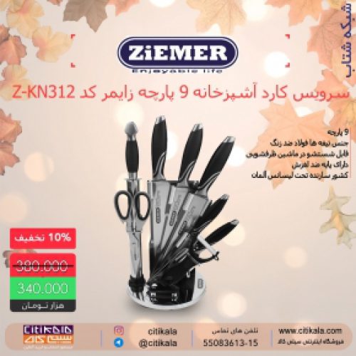 سرویس کارد آشپزخانه 9 پارچه زایمر کد Z-KN312