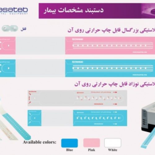 دستبند شناسایی بیمار قابل چاپ