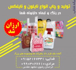 تولید و چاپ ارزان پلاستیک نایلون و نایلکس در مشهد