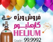 هلیوم Helium  گاز هلیوم ، هلیوم بادکنکی ، میکس هلیوم ، میکس هلیوم و نیتروژن