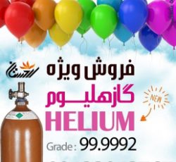 هلیوم Helium  گاز هلیوم ، هلیوم بادکنکی ، میکس هلیوم ، میکس هلیوم و نیتروژن