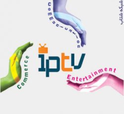 سيستم IPTV (تلويزيون اينترنتي )