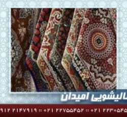بهترین قالیشویی تهران