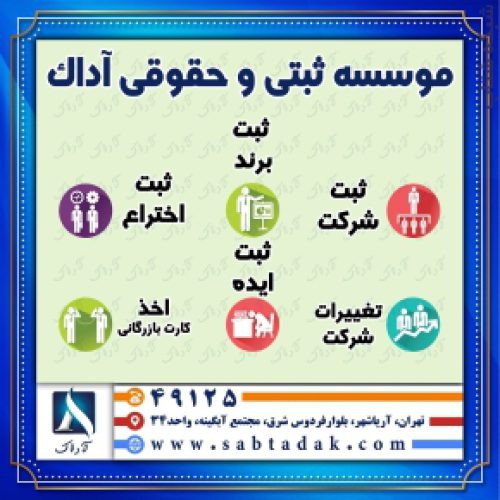 موسسه ثبتی حقوقی آداک