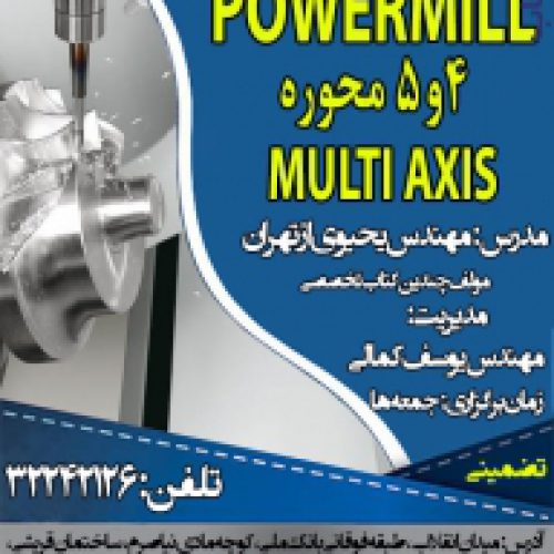 دوره جدید Powermill چهار و پنج محور