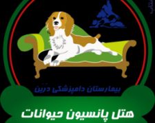 مرکز نگهداری و پانسیون حیوانات خانگی درین