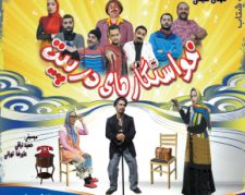 بهترین نمایش های کمدی موزیکال در تهران