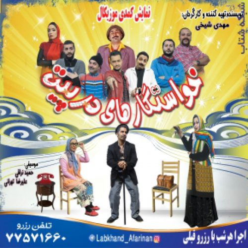 بهترین نمایش های کمدی موزیکال در تهران