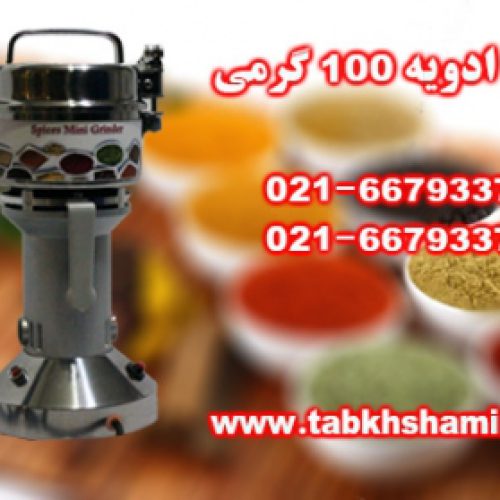 آسیاب 100 گرمی ادویه جات