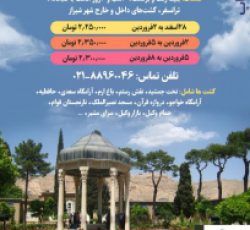 تور شیراز ویژه نوروز