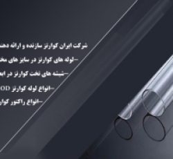 شرکت ایران کوارتز ارایه دهنده انواع ملزومات آزمایشگاهی کوارتز