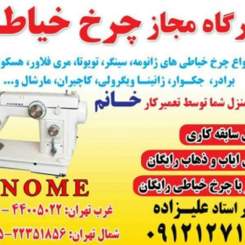 تعمیرچرخ خیاطی ژانومه