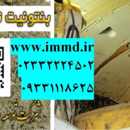 فروش بنتونیت ویژه دوغاب