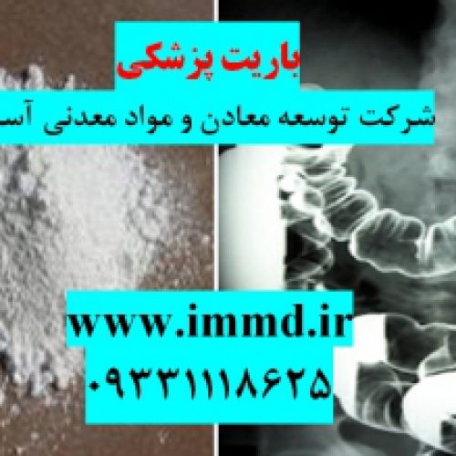 فروش ویژه باریت پزشکی