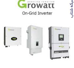 اینورتر های Growatt متصل به شبکه (on-grid)(نمایندگی رسمی growatt)